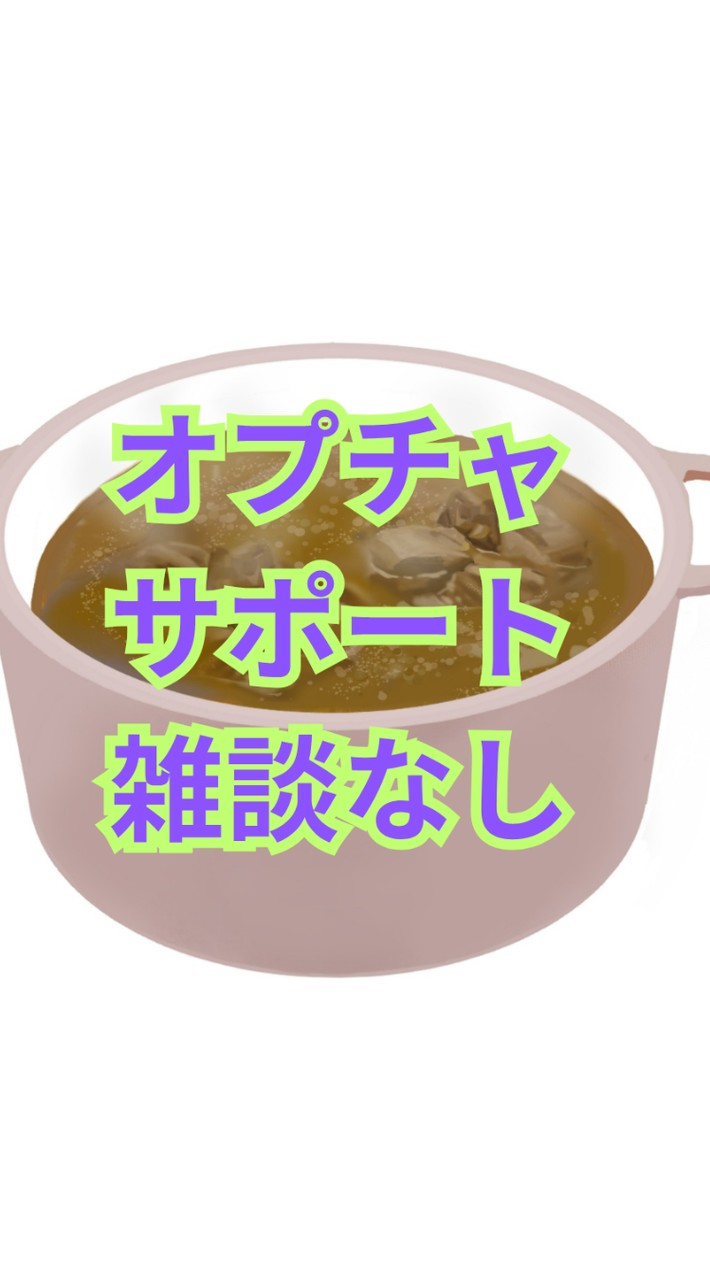 雑談なしのオプチャサポート部屋[入退室自由][オプチャの質問相談以外のログがない]