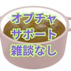 雑談なしのオプチャサポート部屋[入退室自由][オプチャの質問相談以外のログがない]