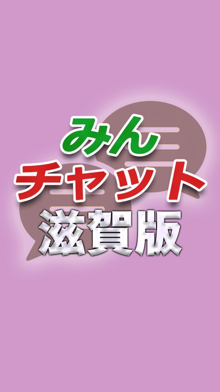 みんチャット滋賀版【スロット・パチンコ情報】