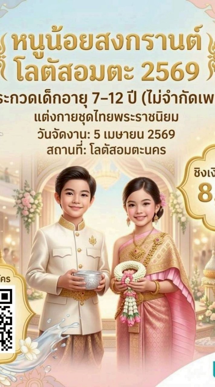 Lotus's Amata หนูน้อยสงกรานต์