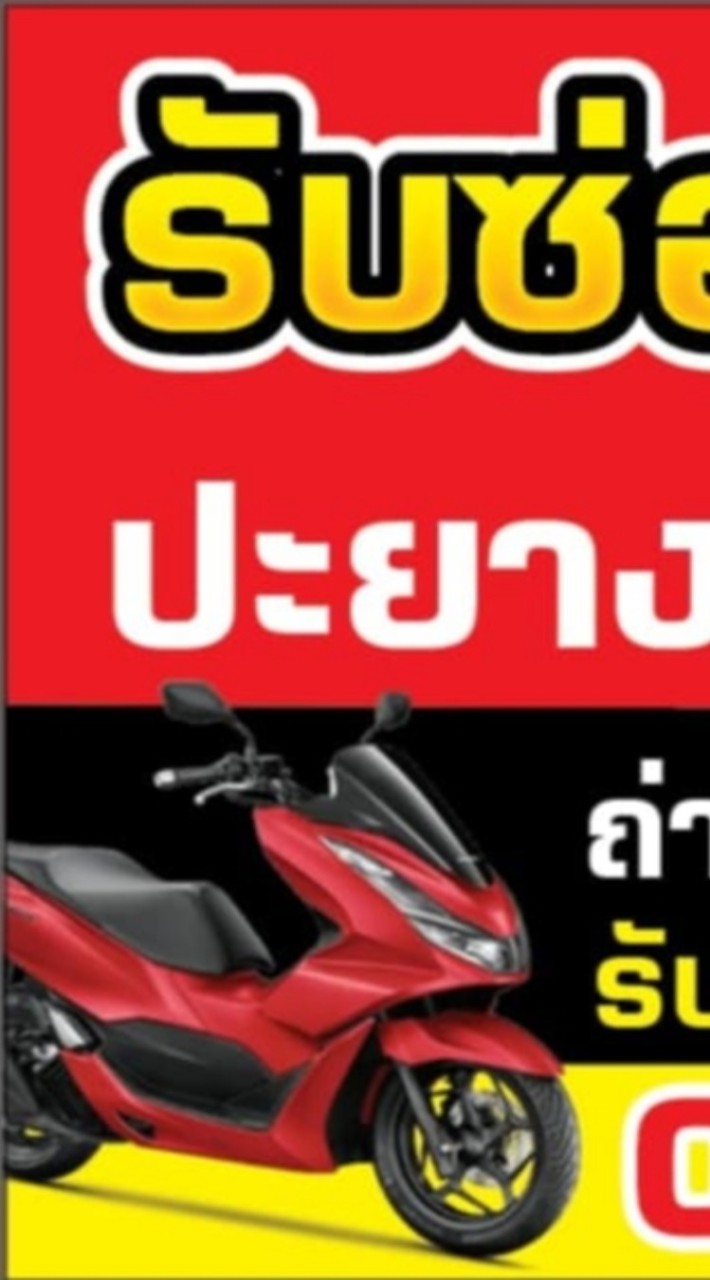 อู่ช่างกานต์  ซ่อมมอเตอร์ไซค์
