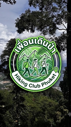 เพื่อนเดินป่า ⛰️🪵 Hiking Club Phuket