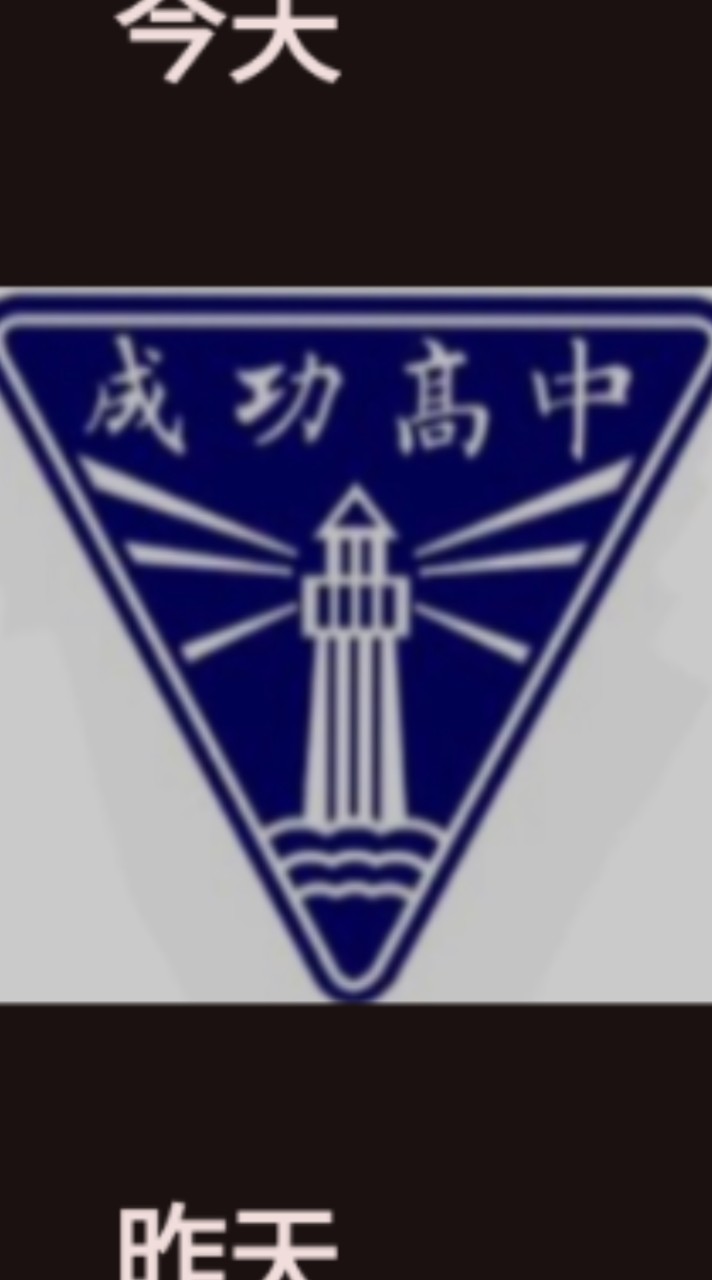 114成功高二家長大群