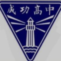 114成功高二家長大群