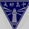 115成功高三家長大群