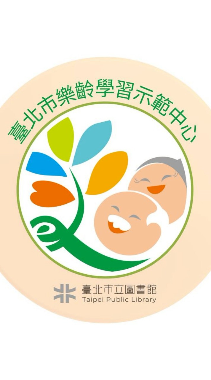 臺北市樂齡學習示範中心