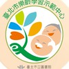 臺北市樂齡學習示範中心