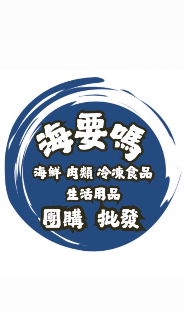 🌊海要嗎揪團購｜批發