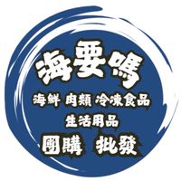 🌊海要嗎揪團購｜批發