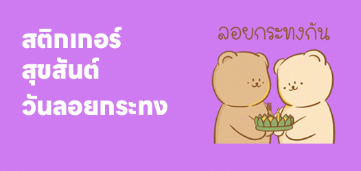 Loy Krathong Stickers	