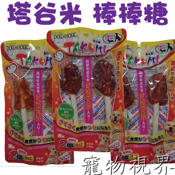 檢疫合格工廠嚴格生產製作 新鮮雞肉製成 美味與健康兼具 不論獎賞或訓練用，寶貝愛不釋口 塔谷米棒棒糖(起司) 2支入(約45g) 熱量：365ca / 100g 成份：雞肉、修飾澱粉、甘油、山梨糖醇、