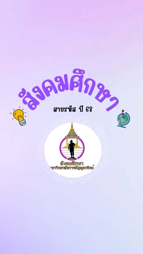 สายรหัสปี 68 สาขาสังคมศึกษา 🔍🌍