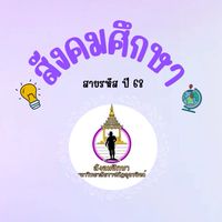 สายรหัสปี 68 สาขาสังคมศึกษา 🔍🌍