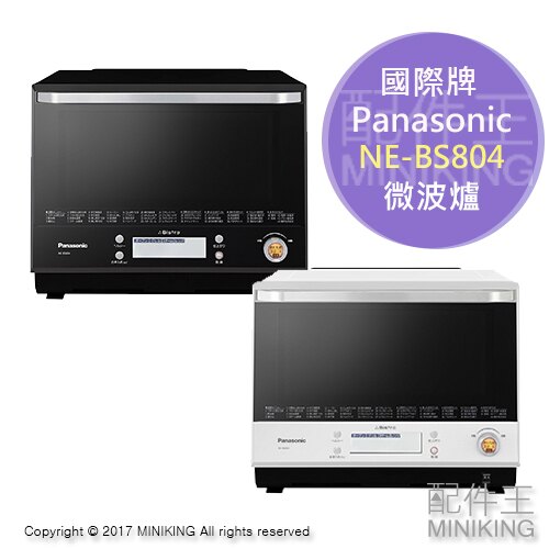 【配件王】日本代購 Panasonic 國際牌 NE-BS804 微波爐 30L 烘烤 燒烤 自動料理食譜 烤箱 勝 NE-BS803