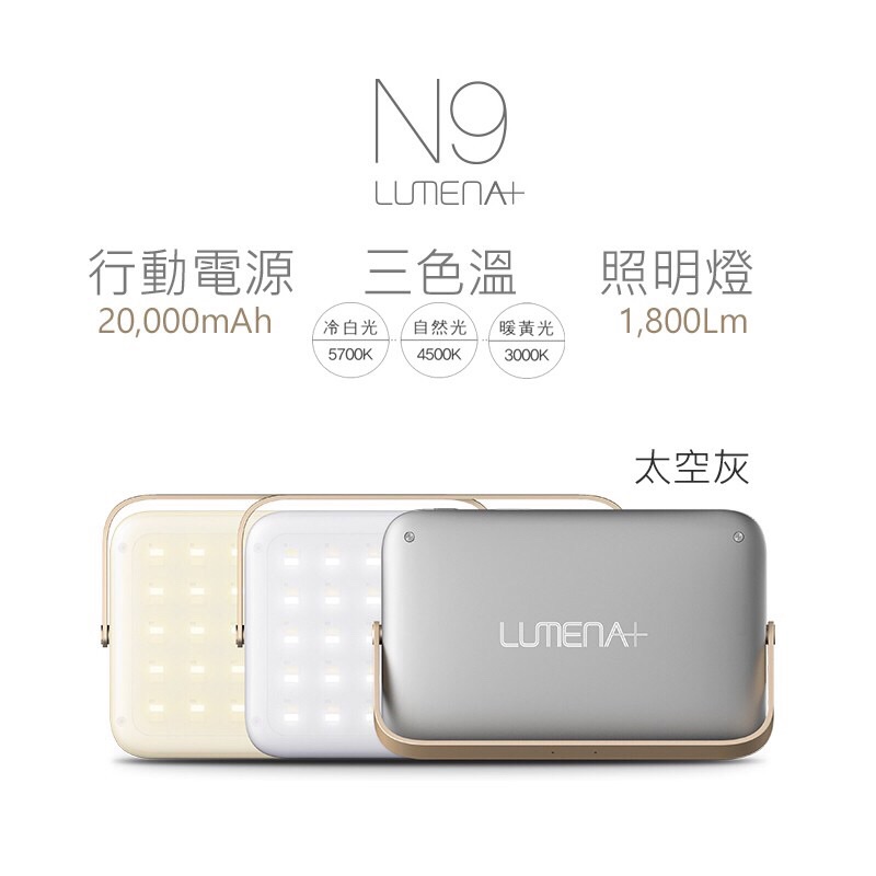 【免運送燈罩】 N9 New Lumena+ (大N9) 三色溫露營燈 可當行動電源