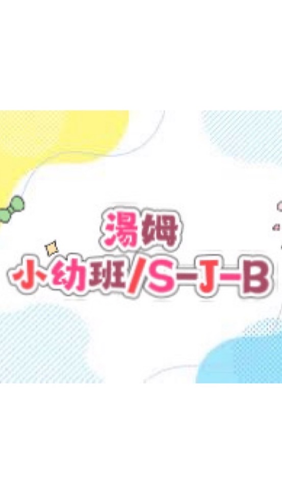 小幼班/S-J-B