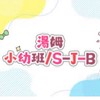 小幼班/S-J-B
