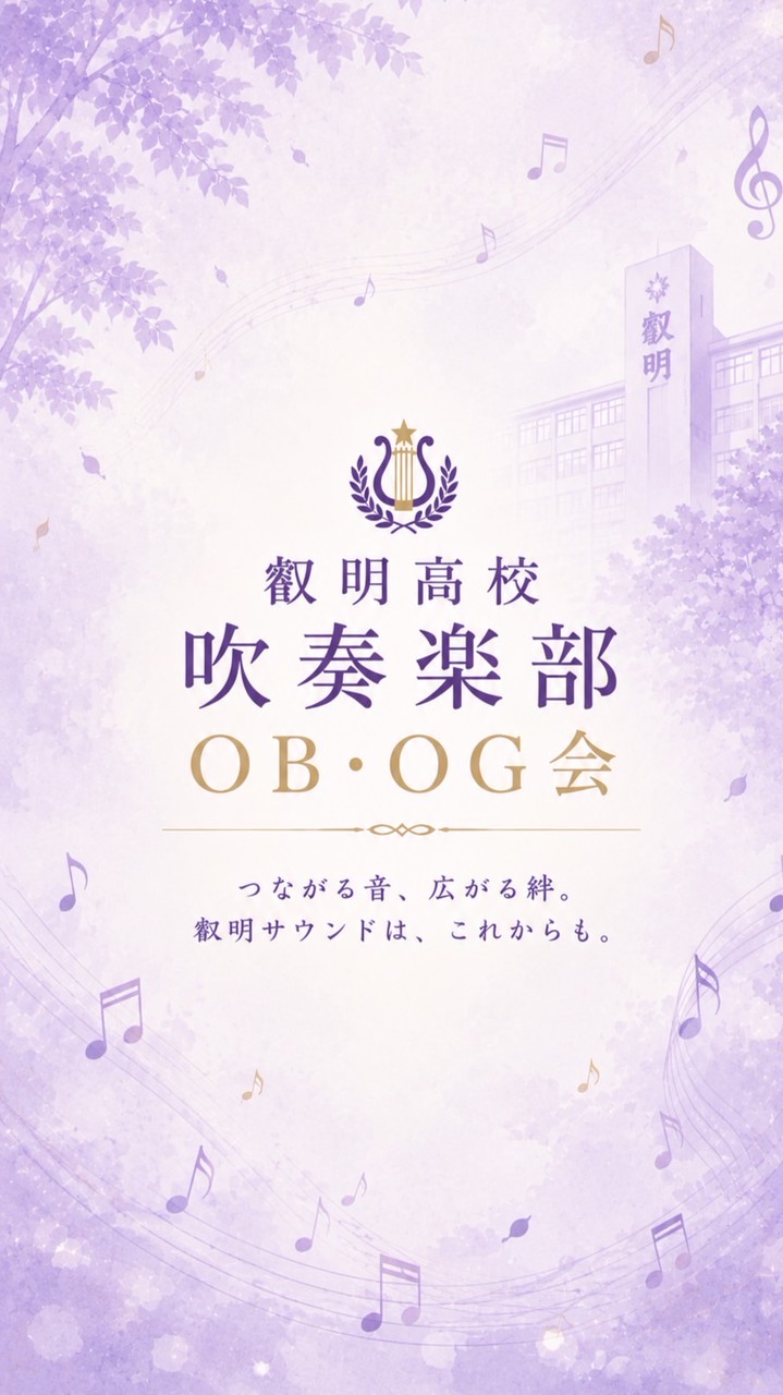 叡明高校吹奏楽部OB・OG会
