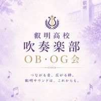 叡明高校吹奏楽部OB・OG会