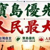台灣自主 寶島優先 人民最大