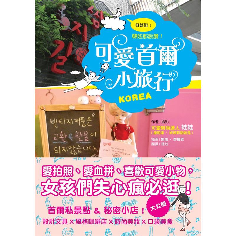 糖餅、鯛魚燒文青一定要來的啊！HEYRI藝術村、Magazime House時尚咖、愛帽族、美妝咖，哪裡BUY最夯韓貨？……本書作者可愛時尚達人娃娃，以她對流行時尚及可愛小物的敏銳度，以及詼諧感性的清