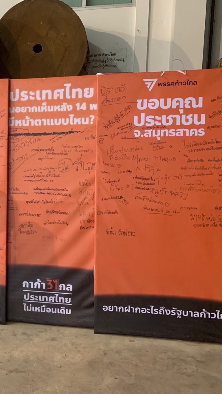 ทีมทำงานคณะทำงานพรรคก้าวไกลสมุทรสาคร
