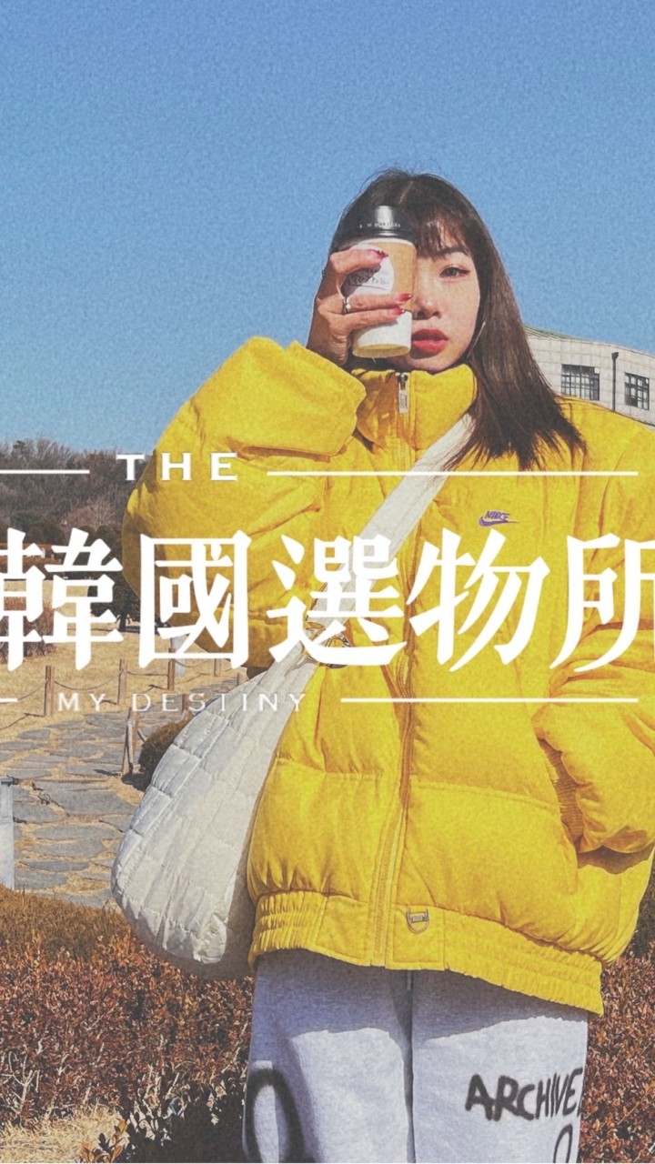 連線代購日韓🇯🇵🇰🇷服飾·鞋鞋·零食·美妝·精品