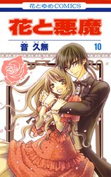 花と悪魔 花と悪魔 10巻 音久無 Line マンガ