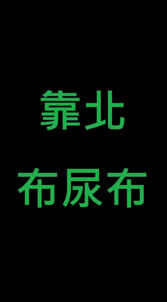靠北布尿布