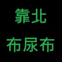 靠北布尿布