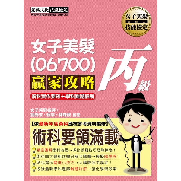 本書適用對象包括美容美髮科系、造型設計科系、化妝品應用管理科系的學生，或 對從事美髮相關行業有志之士或對美髮造型有興趣的讀者。 3. 本書術科之撰寫按公布之測驗試題編寫，共分為燙、整、染、剪、吹五大題