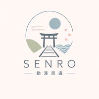 SENRO｜動漫周邊代購