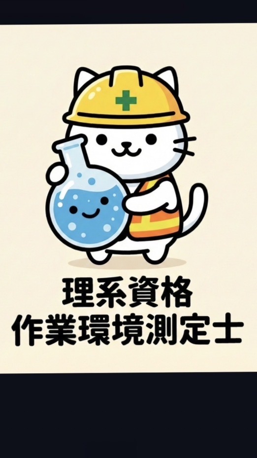 理系資格&作業環境測定士(資格試験/試験対策/講習対策/労働衛生管理/コンサルタント/知識共有)