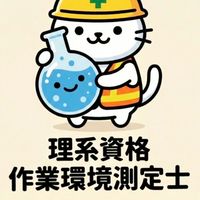 理系資格&作業環境測定士(資格試験/試験対策/講習対策/労働衛生管理/コンサルタント/知識共有)