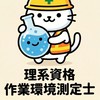 理系資格&作業環境測定士(資格試験/試験対策/講習対策/労働衛生管理/コンサルタント/知識共有)