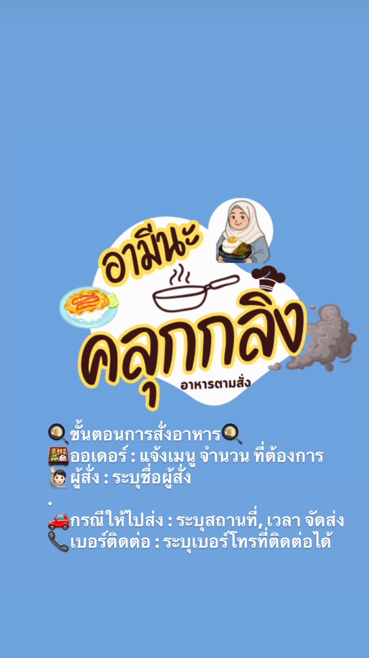 อามีนะคลุกกลิ้ง💨🍳