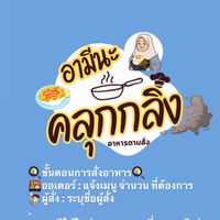 อามีนะคลุกกลิ้ง💨🍳