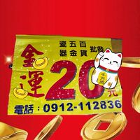 🛠。金運五金行20元。🛠