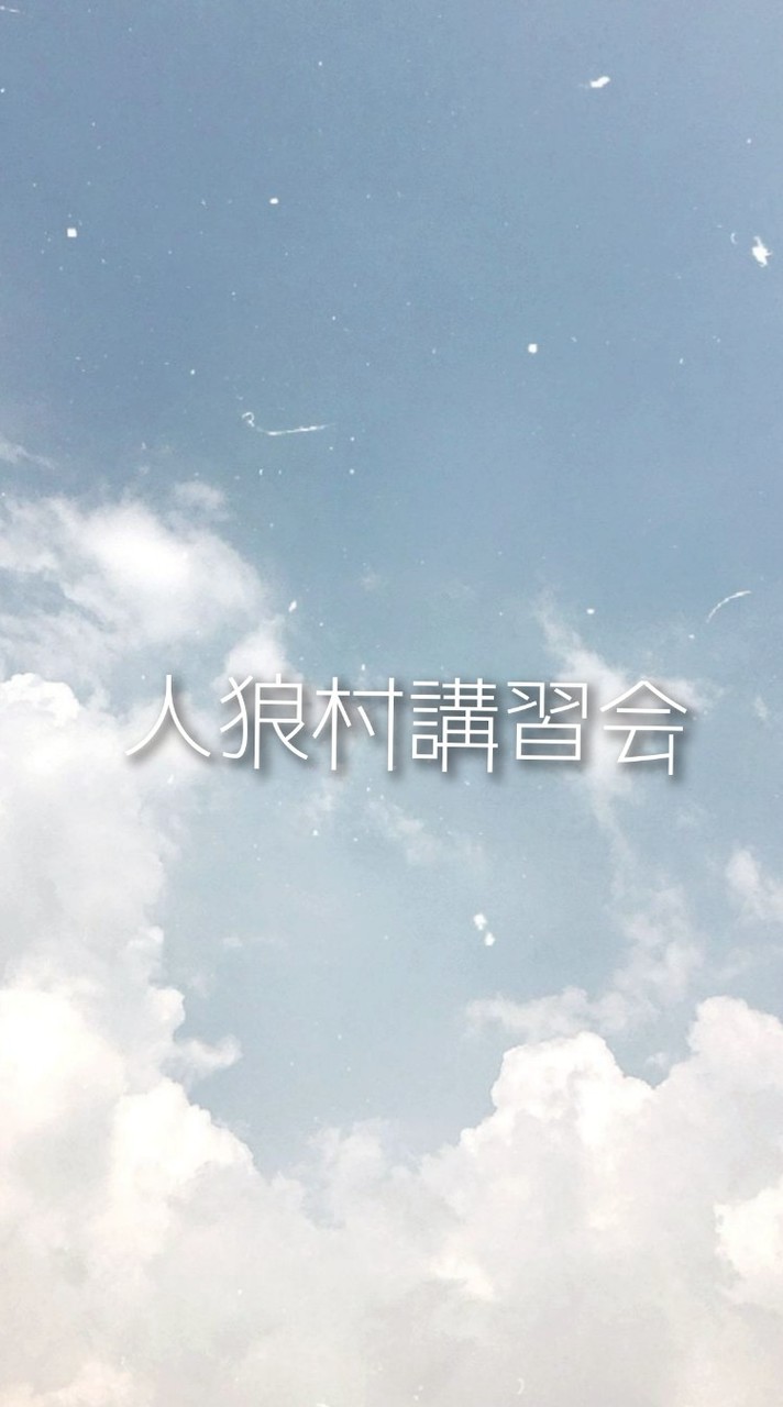 人狼村講習会