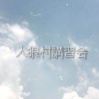 人狼村講習会