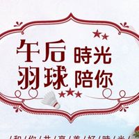 午后羽球趴🏸每週一至五13-18