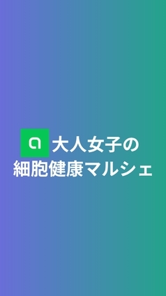 大人女子の細胞健康マルシェ｜今日からできる小さな健康