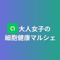 大人女子の細胞健康マルシェ｜今日からできる小さな健康