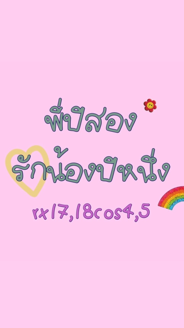 พี่ปี2รักน้องปี1🤍✨