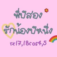 พี่ปี2รักน้องปี1🤍✨