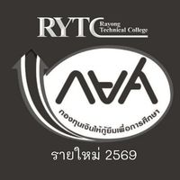 กยศ.รายใหม่69-rytc