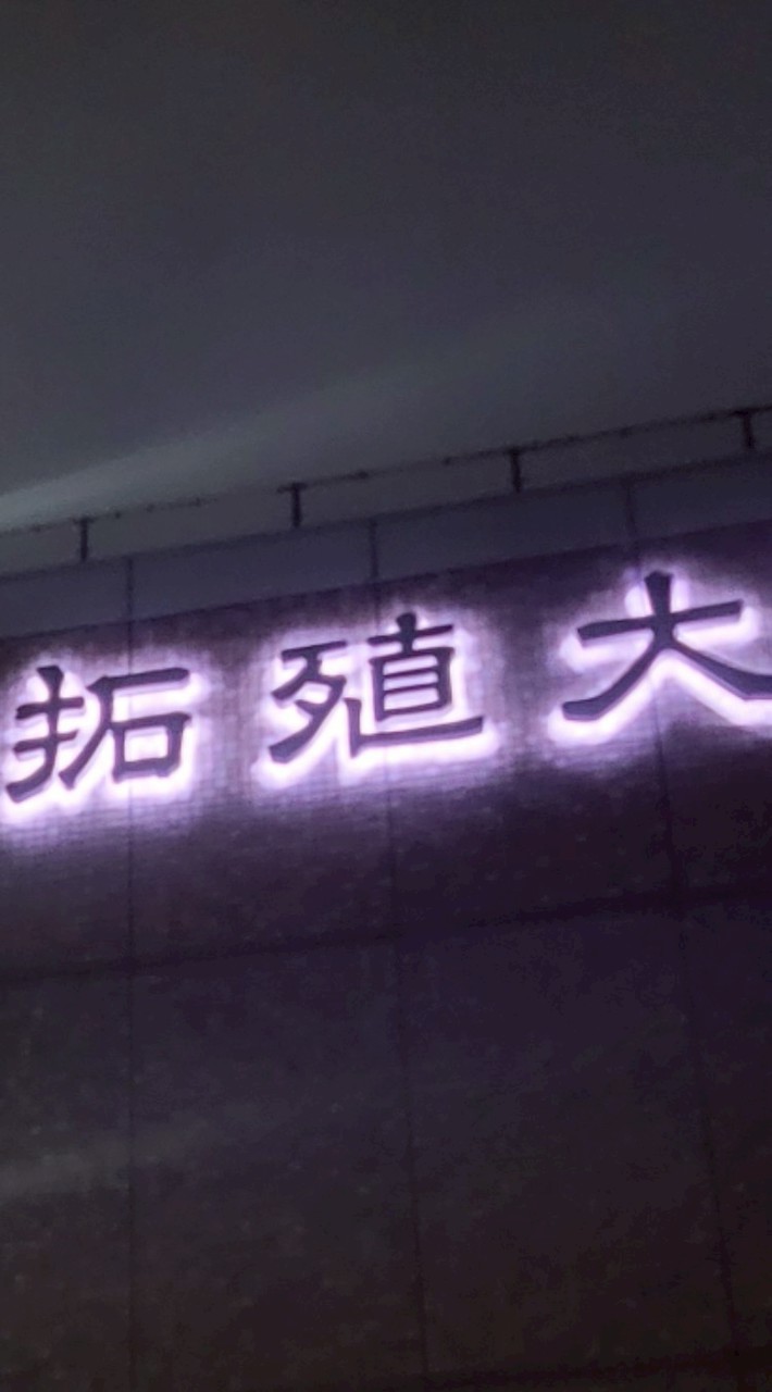 拓殖大学 政経学部