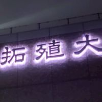 拓殖大学 政経学部