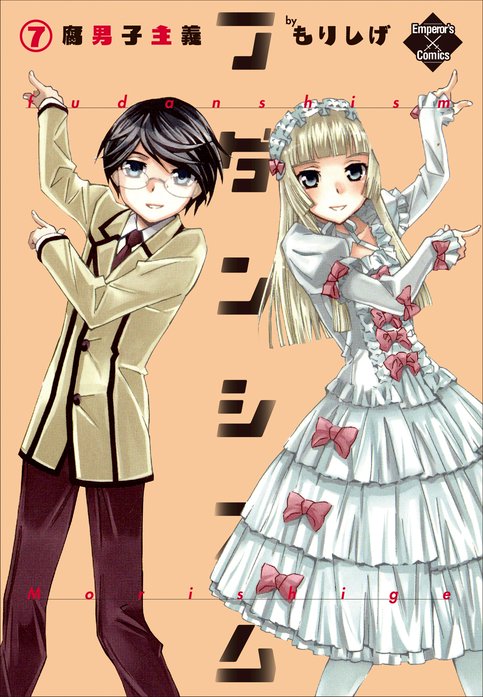 フダンシズム 腐男子主義 無料マンガ Line マンガ