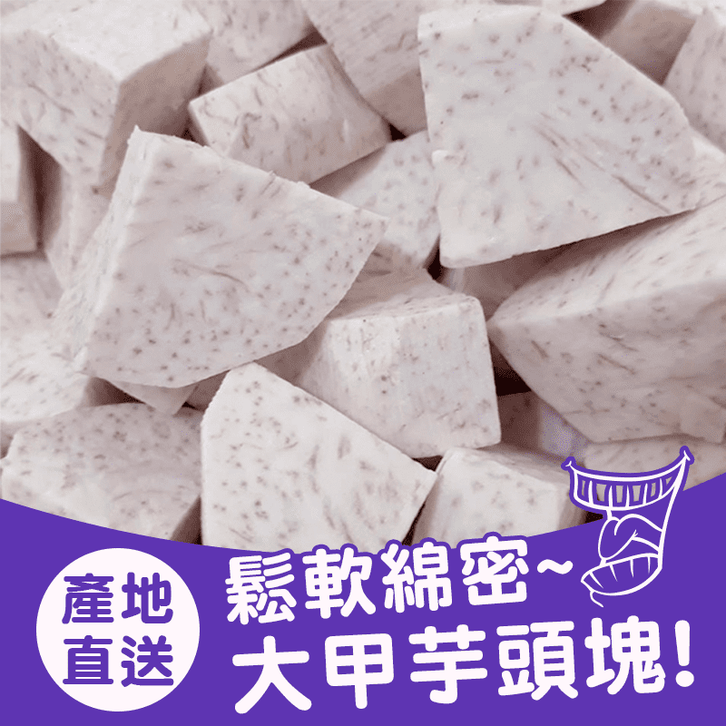 鬆軟綿密大甲芋頭塊，嚴選台灣在地種植的優質芋頭，香氣濃郁，富含膳食纖維、維他命B、鈣等營養價值，經切塊處理後冷凍包裝，保持新鮮，口感紮實綿密，不論是拿來燉湯、炒菜、製作甜點等各式料理皆美味！